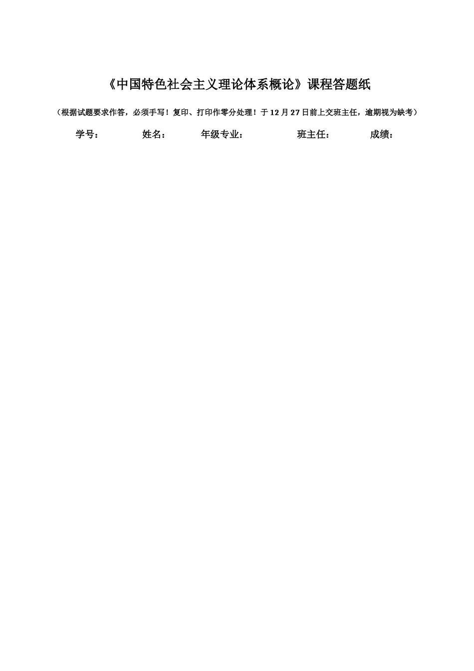 《中国特色社会主义理论体系概论》课程答题纸_第1页