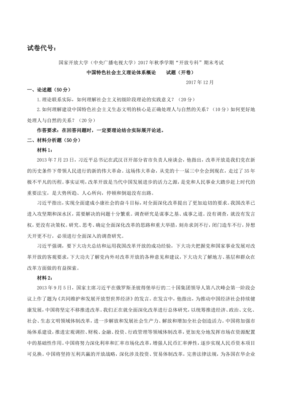 《中国特色社会主义理论体系概论》课程答题纸_第2页
