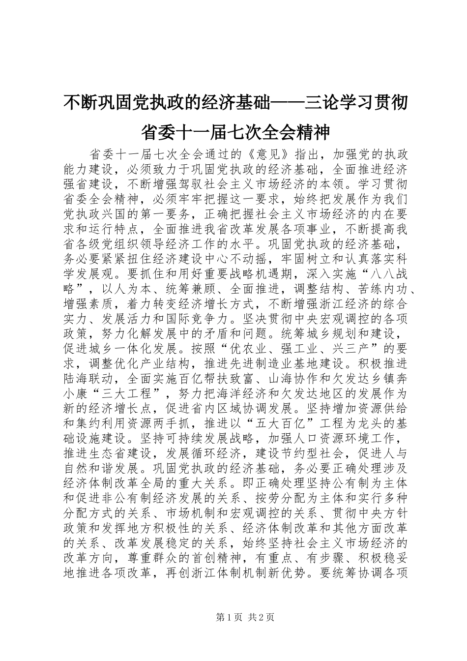不断巩固党执政的经济基础三论学习贯彻省委十一届七次全会精神_第1页
