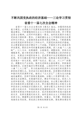 不断巩固党执政的经济基础三论学习贯彻省委十一届七次全会精神