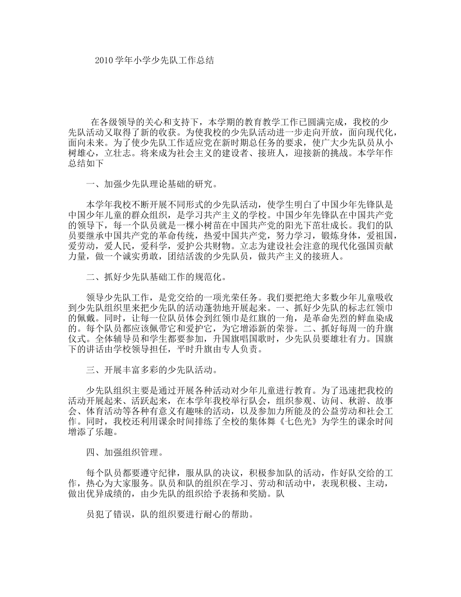 2010学年小学少先队工作总结_第1页