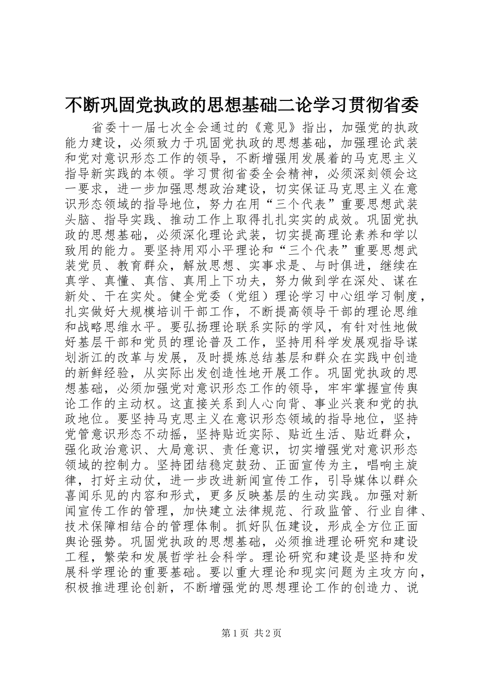 不断巩固党执政的思想基础二论学习贯彻省委_第1页
