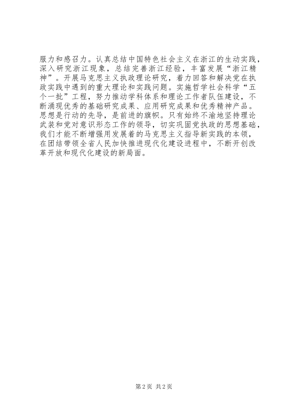 不断巩固党执政的思想基础二论学习贯彻省委_第2页