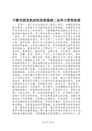 不断巩固党执政的思想基础二论学习贯彻省委