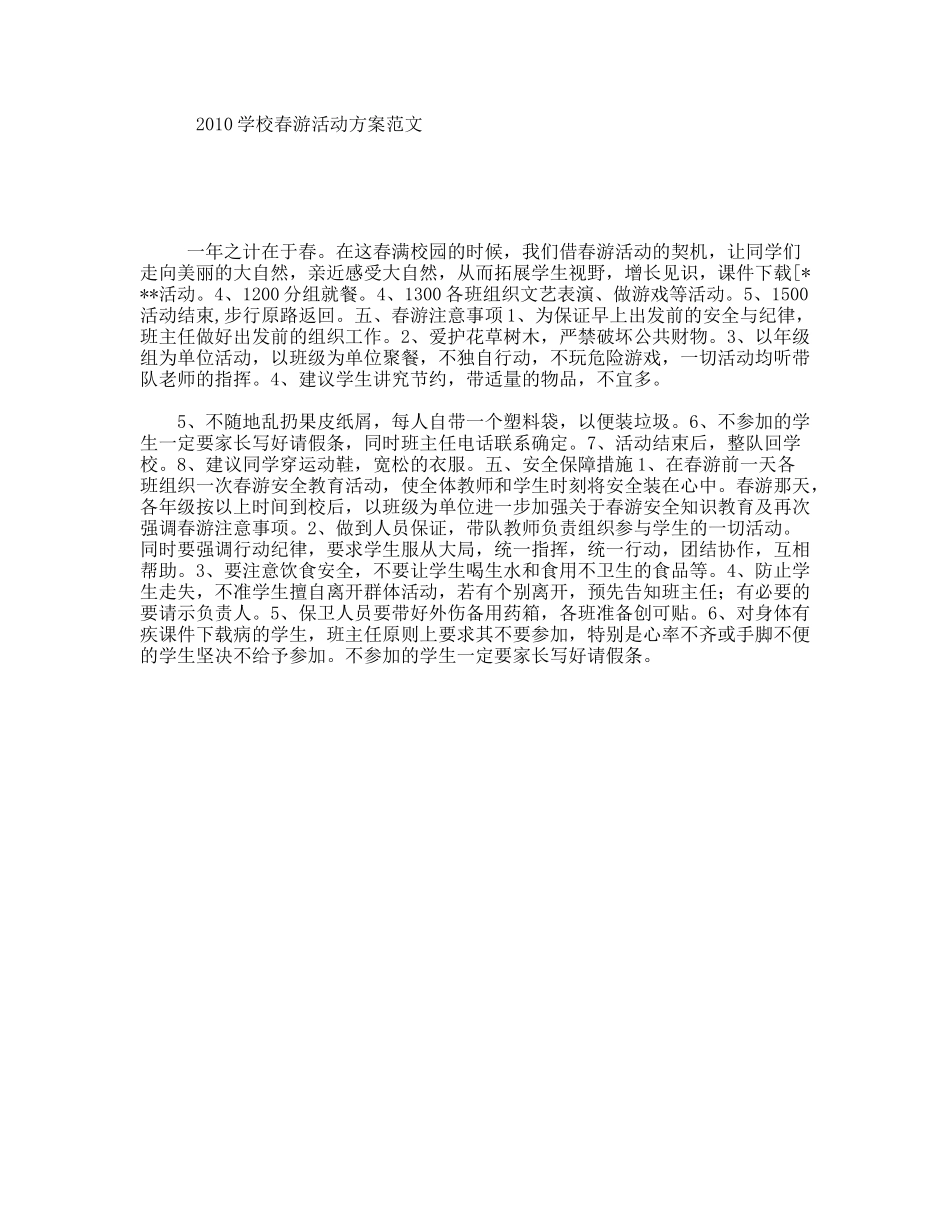 2010学校春游活动方案范文_第1页