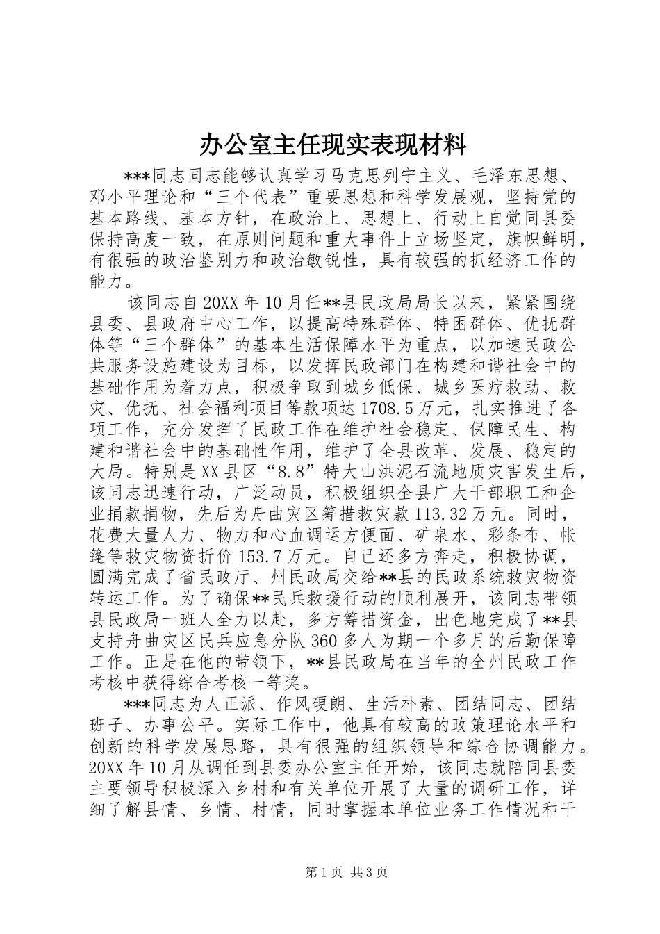 办公室主任现实表现材料_第1页
