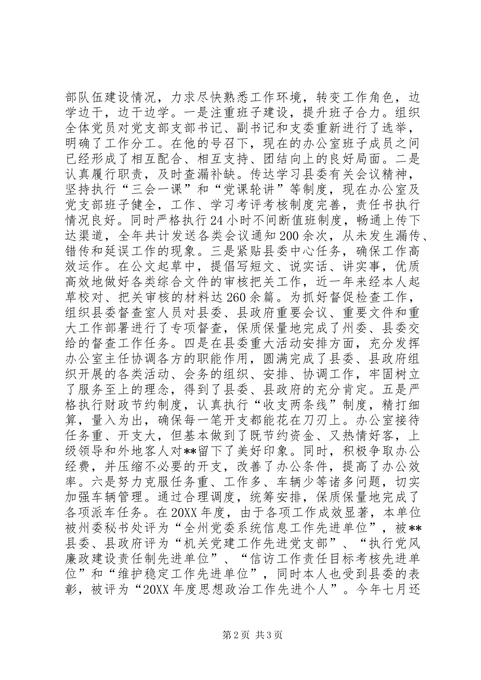 办公室主任现实表现材料_第2页