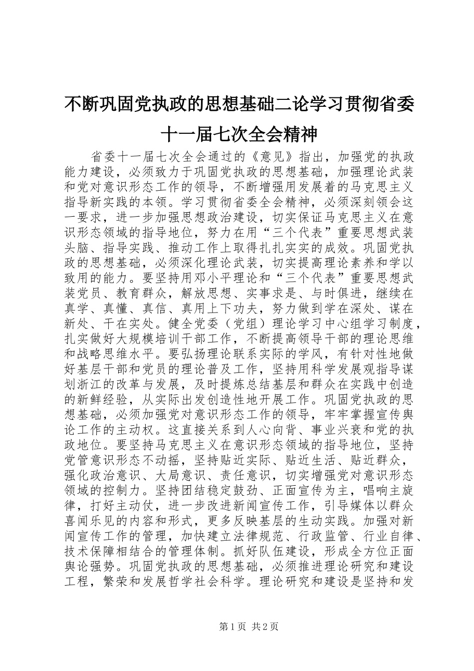 不断巩固党执政的思想基础二论学习贯彻省委十一届七次全会精神_第1页