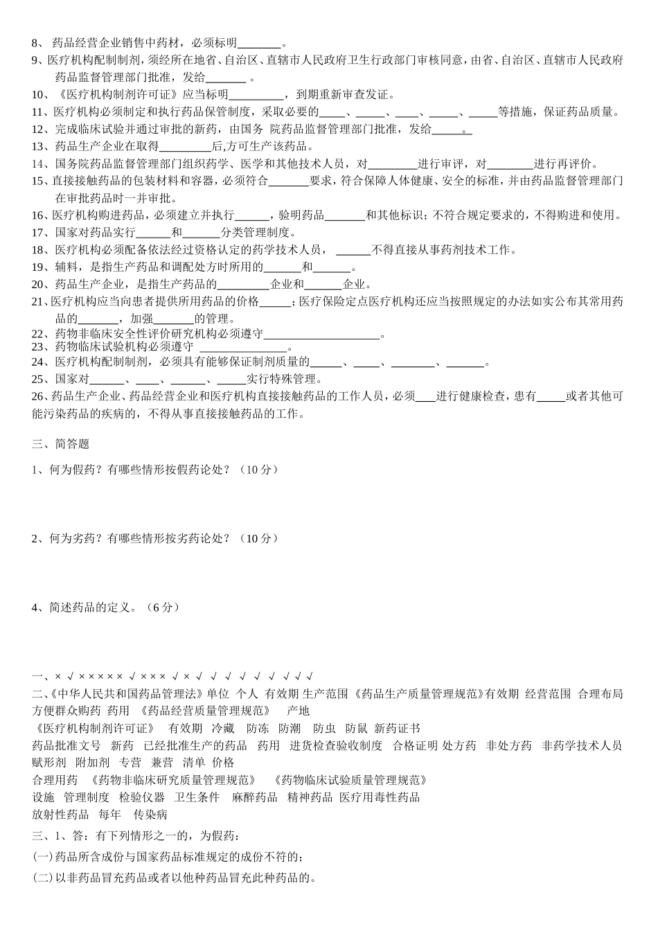 《中华人民共和国药品管理法》考试试题_第2页