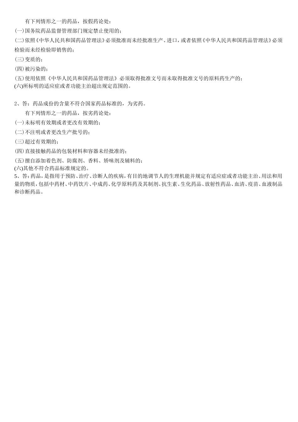 《中华人民共和国药品管理法》考试试题_第3页