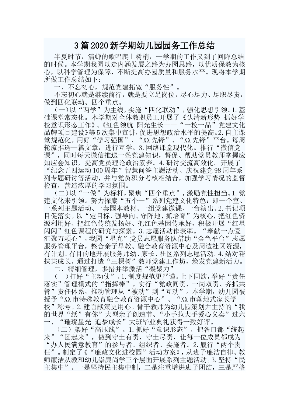 3篇2020新学期幼儿园园务工作总结_第1页