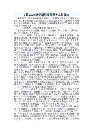 3篇2020新学期幼儿园园务工作总结