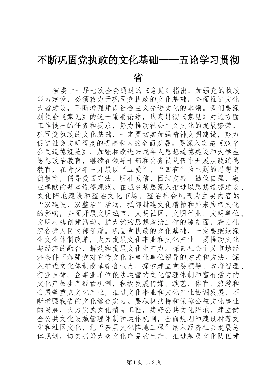不断巩固党执政的文化基础五论学习贯彻省_第1页