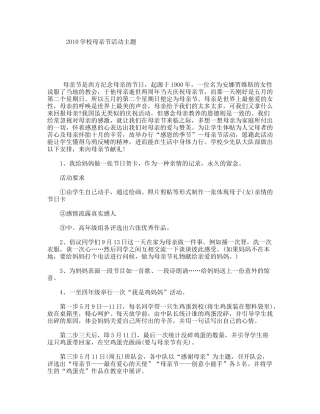 2010学校母亲节活动主题