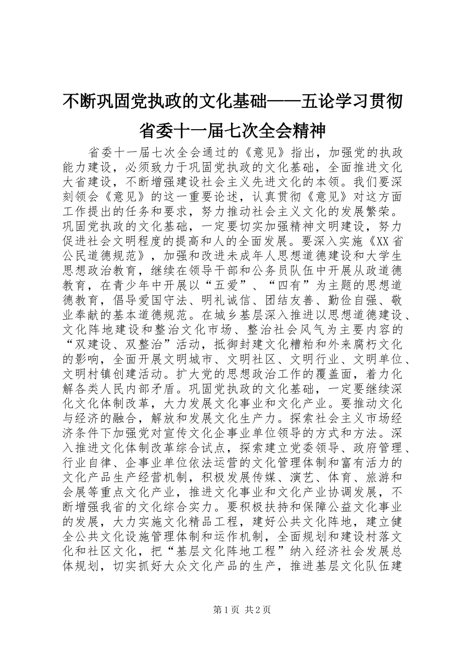 不断巩固党执政的文化基础五论学习贯彻省委十一届七次全会精神_第1页