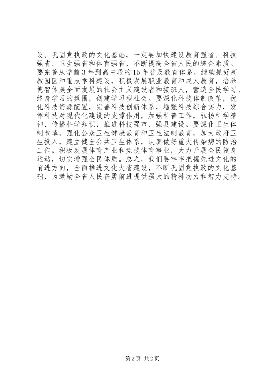 不断巩固党执政的文化基础五论学习贯彻省委十一届七次全会精神_第2页