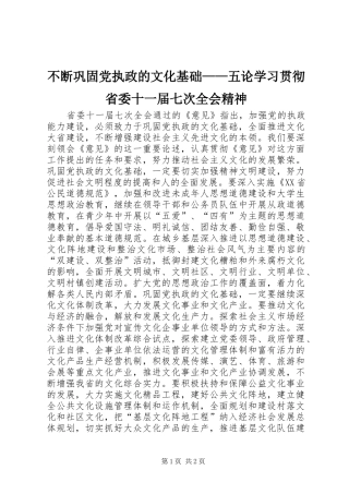 不断巩固党执政的文化基础五论学习贯彻省委十一届七次全会精神