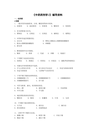 《中药药剂学Z》辅导资料
