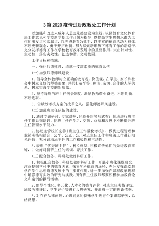 3篇2020疫情过后政教处工作计划