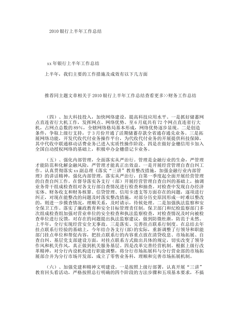 2010银行上半年工作总结_第1页