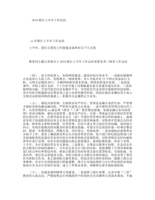 2010银行上半年工作总结