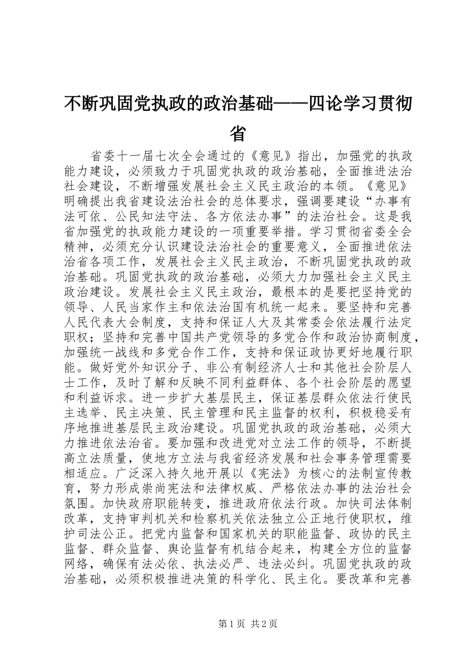 不断巩固党执政的政治基础四论学习贯彻省_第1页