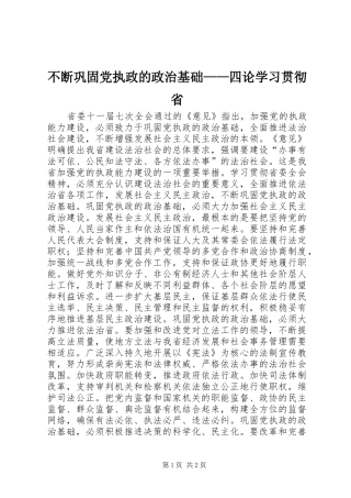 不断巩固党执政的政治基础四论学习贯彻省