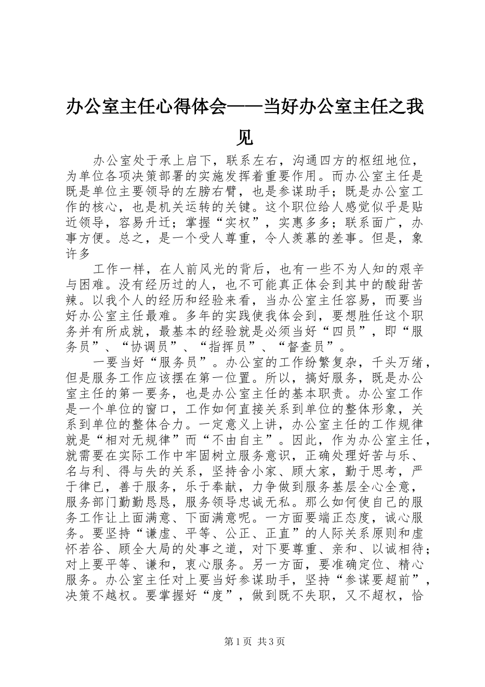 办公室主任心得体会当好办公室主任之我见_第1页