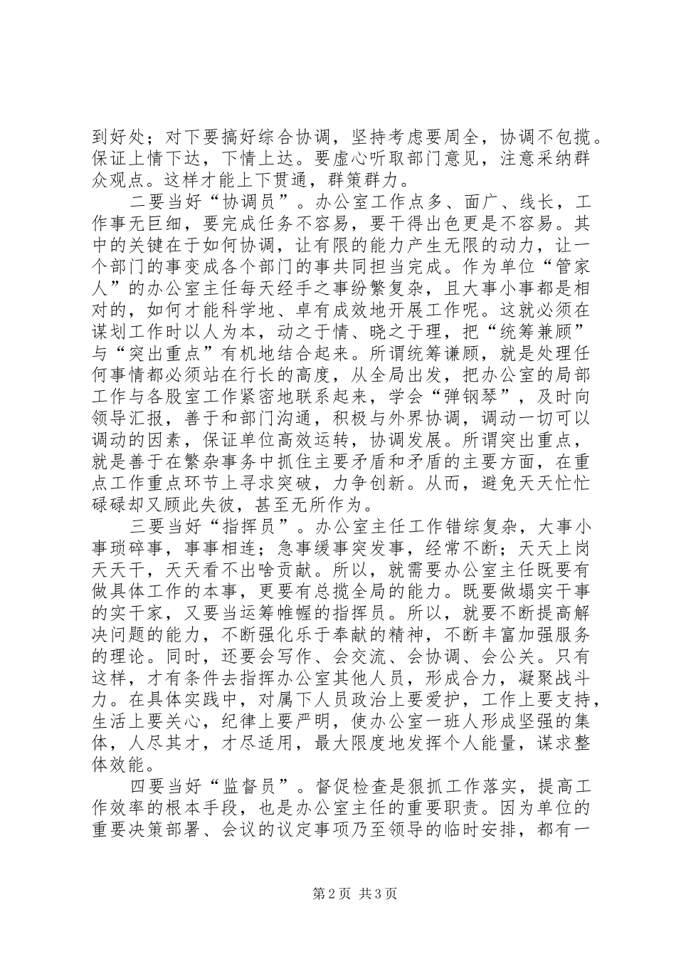 办公室主任心得体会当好办公室主任之我见_第2页
