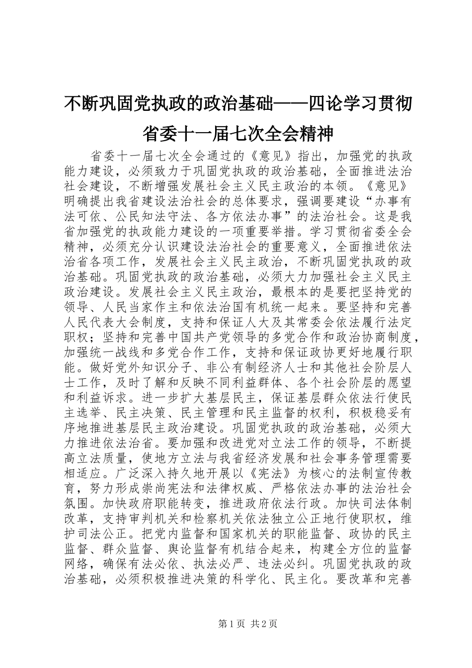 不断巩固党执政的政治基础四论学习贯彻省委十一届七次全会精神_第1页