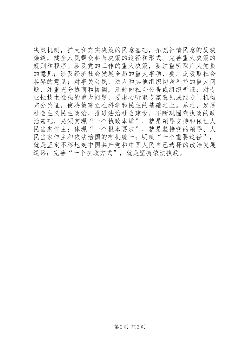 不断巩固党执政的政治基础四论学习贯彻省委十一届七次全会精神_第2页