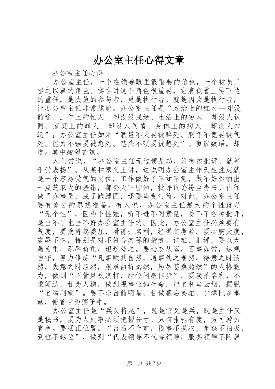 办公室主任心得文章_第1页