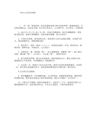 2010元旦短信热榜