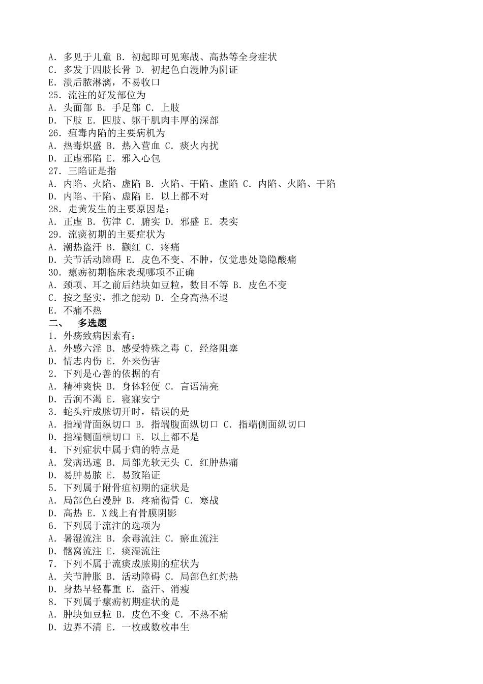 《中医外科学》题库_第3页