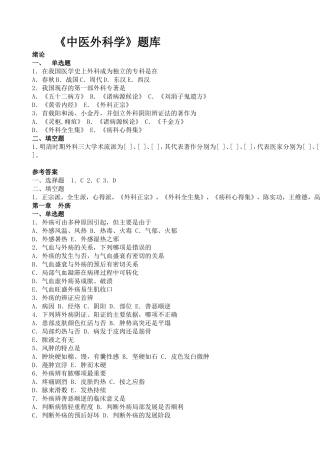 《中医外科学》题库