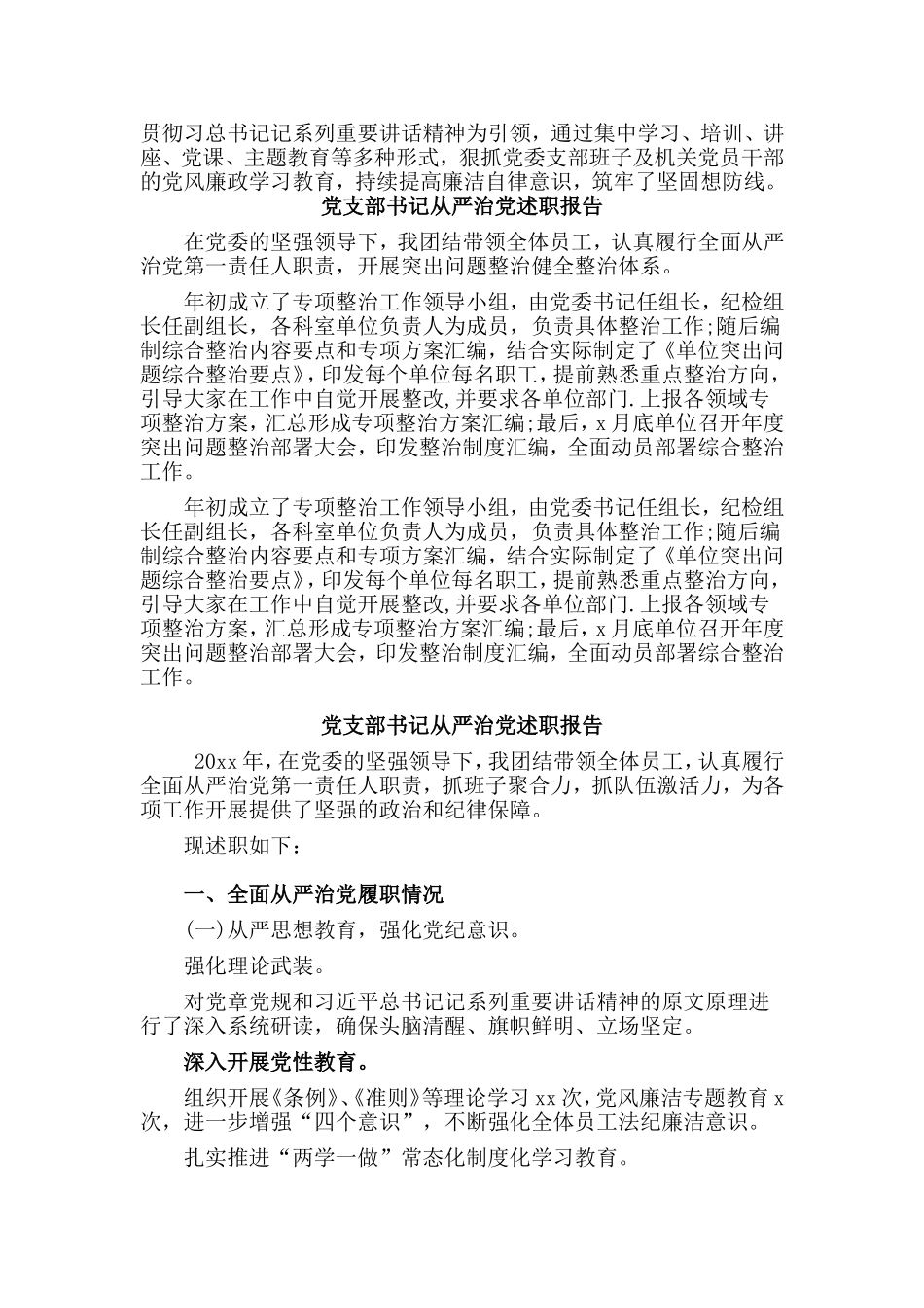 3篇党支部书记从严治党述职报告_第2页