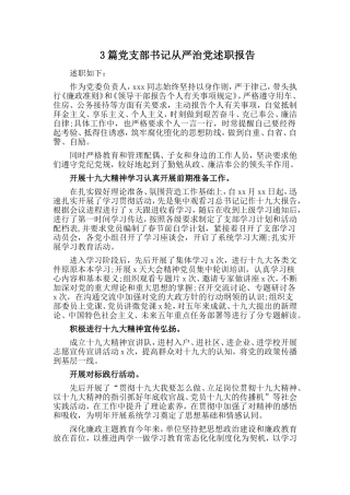 3篇党支部书记从严治党述职报告