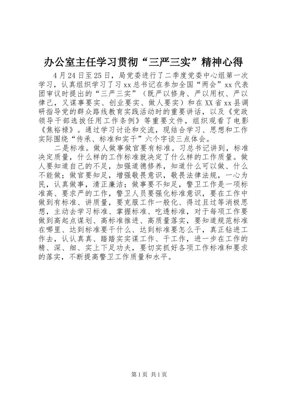 办公室主任学习贯彻三严三实精神心得_第1页