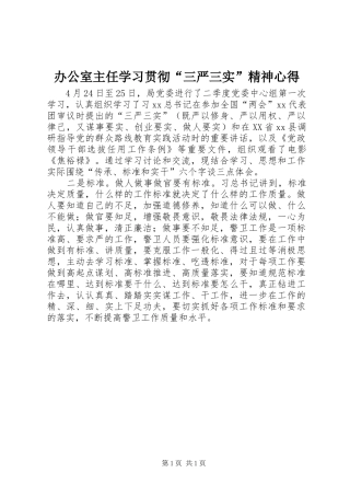 办公室主任学习贯彻三严三实精神心得