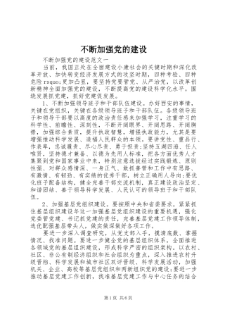 不断加强党的建设