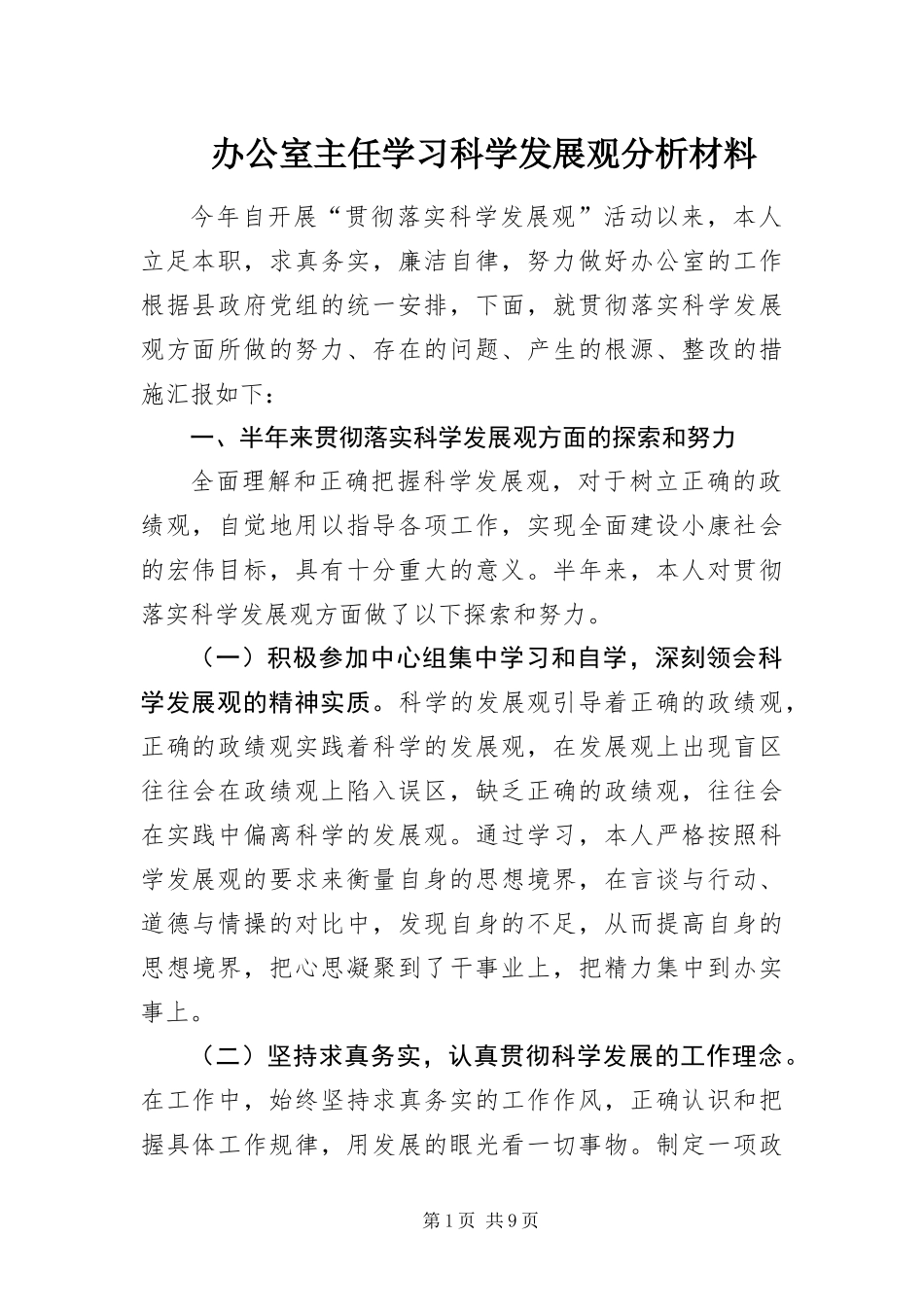 办公室主任学习科学发展观分析材料_第1页