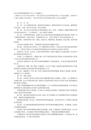 包头市供热条例(2010年8月1日起施行)