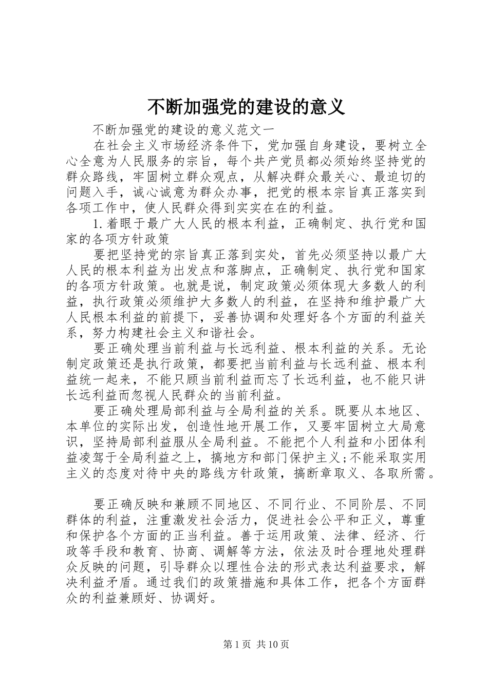 不断加强党的建设的意义_第1页