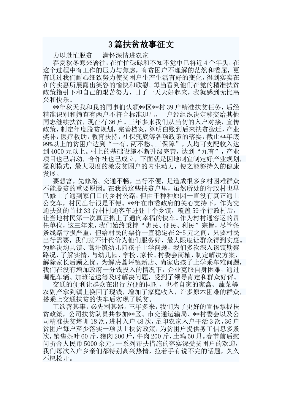 3篇扶贫故事征文_第1页