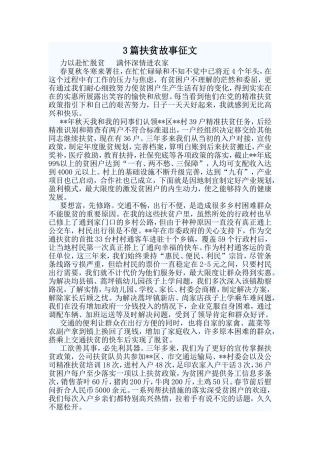 3篇扶贫故事征文