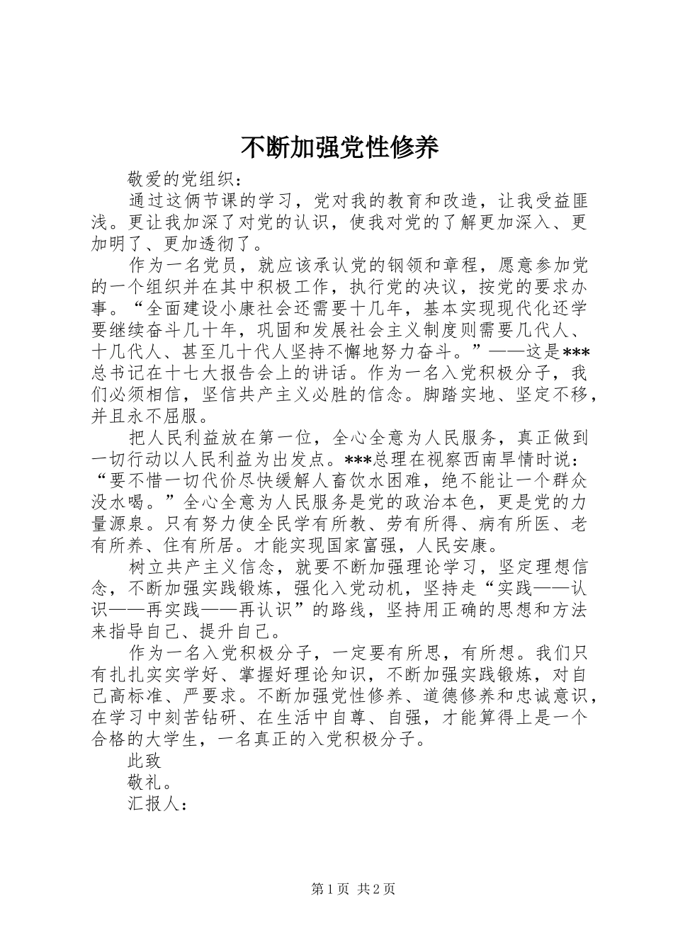 不断加强党性修养_第1页