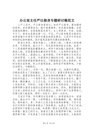 办公室主任严以修身专题研讨稿范文