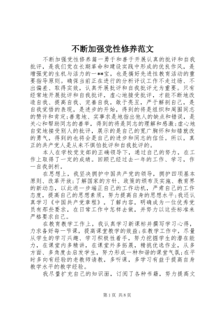 不断加强党性修养范文