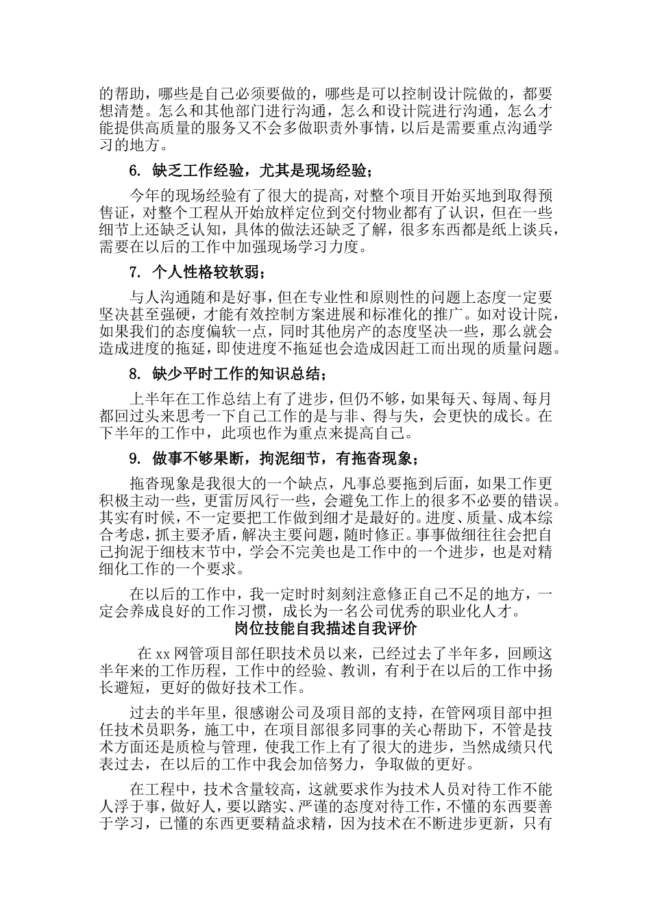 3篇岗位技能自我描述自我评价_第2页