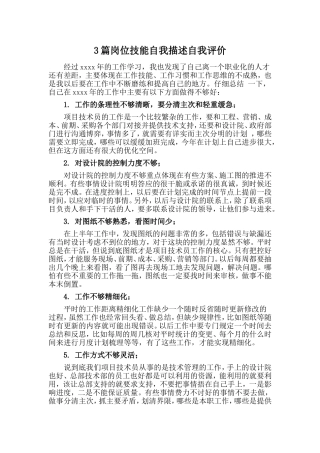 3篇岗位技能自我描述自我评价